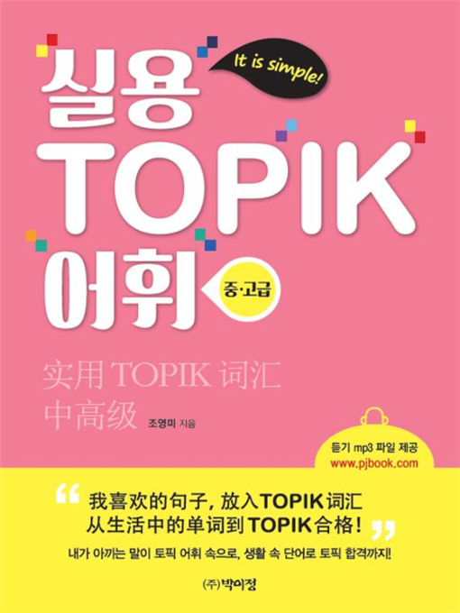 Cover image for 실용 TOPIK 어휘(중.고급)